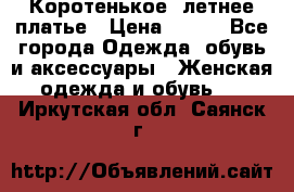 Коротенькое, летнее платье › Цена ­ 550 - Все города Одежда, обувь и аксессуары » Женская одежда и обувь   . Иркутская обл.,Саянск г.